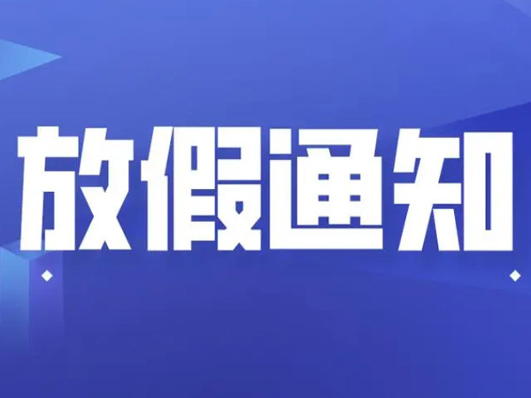 關(guān)于2024年國(guó)慶節(jié)的放假通知！